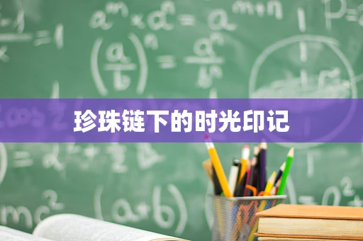 珍珠链下的时光印记