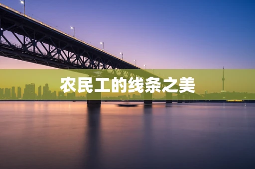 农民工的线条之美
