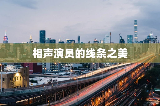 相声演员的线条之美