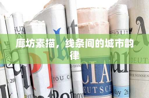 廊坊素描，线条间的城市韵律