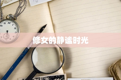 修女的静谧时光