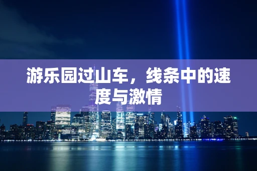 游乐园过山车，线条中的速度与激情