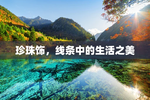 珍珠饰，线条中的生活之美