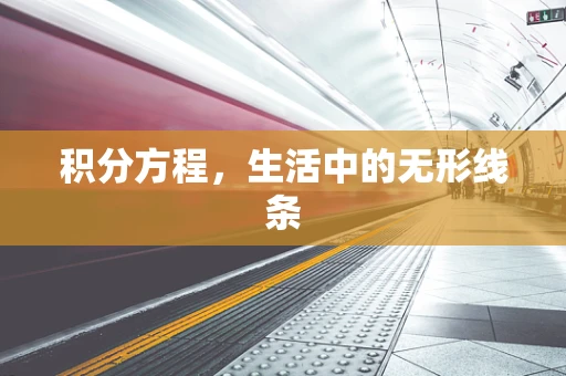 积分方程，生活中的无形线条