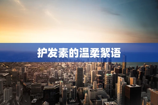 护发素的温柔絮语