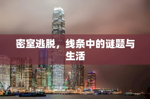 密室逃脱，线条中的谜题与生活