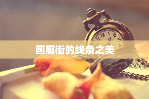 画廊街的线条之美