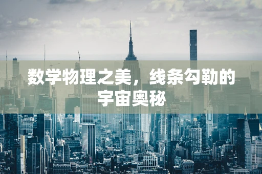 数学物理之美，线条勾勒的宇宙奥秘