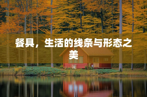 餐具，生活的线条与形态之美