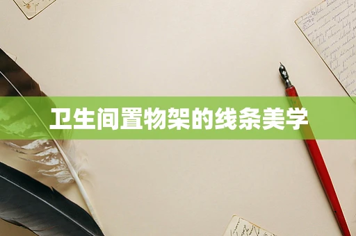 卫生间置物架的线条美学