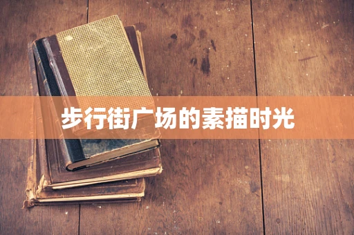 步行街广场的素描时光