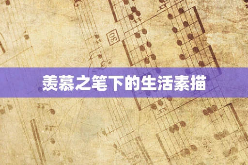 羡慕之笔下的生活素描