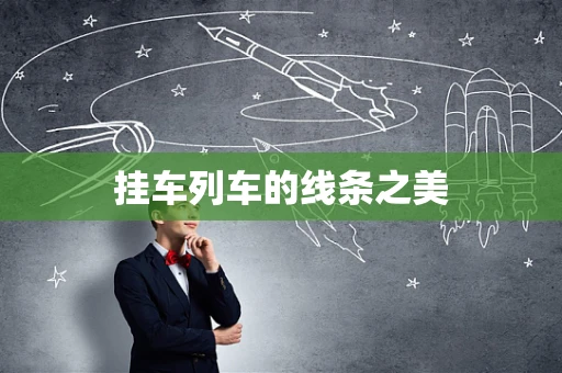 挂车列车的线条之美