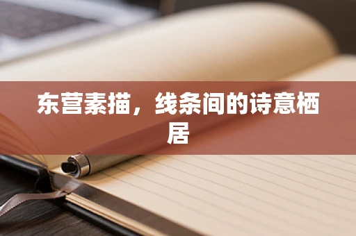 东营素描，线条间的诗意栖居