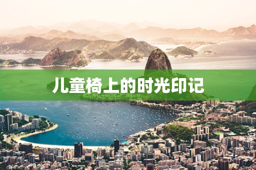 儿童椅上的时光印记