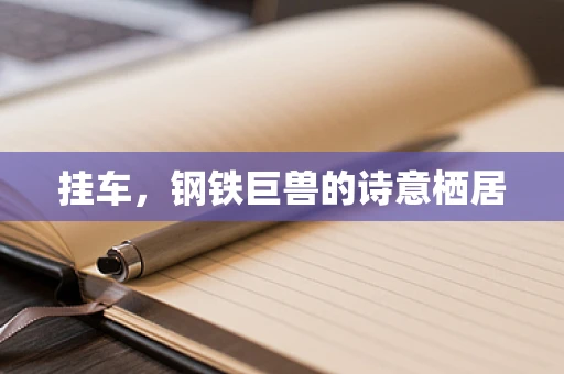 挂车，钢铁巨兽的诗意栖居