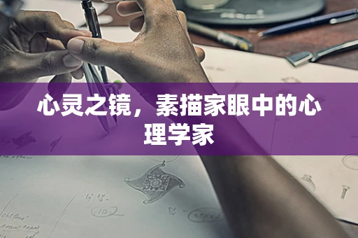 心灵之镜，素描家眼中的心理学家