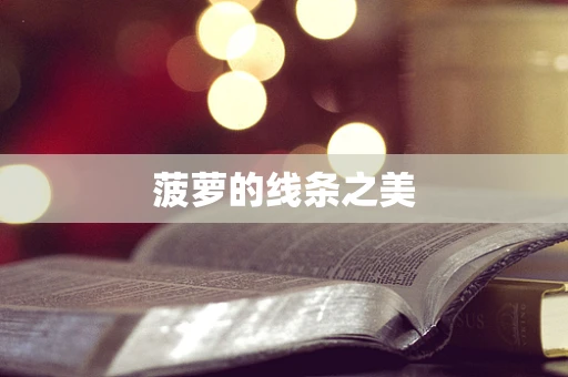 菠萝的线条之美