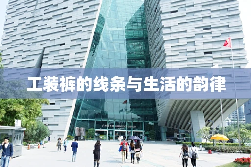 工装裤的线条与生活的韵律