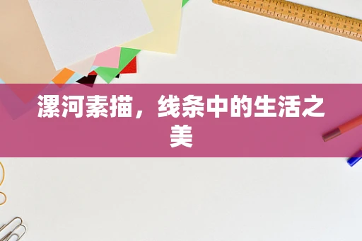 漯河素描，线条中的生活之美