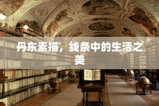 丹东素描，线条中的生活之美