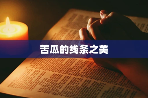 苦瓜的线条之美