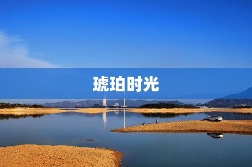 琥珀时光
