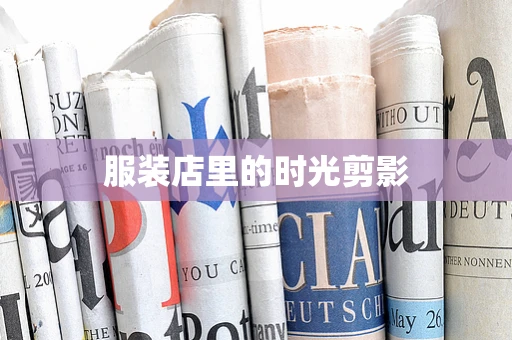 服装店里的时光剪影