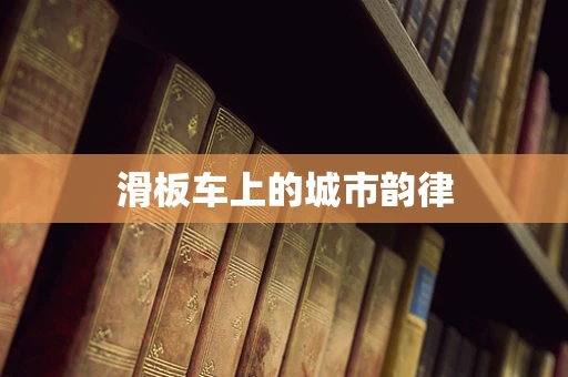 滑板车上的城市韵律