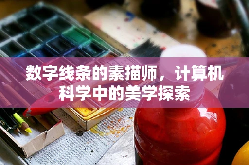数字线条的素描师，计算机科学中的美学探索