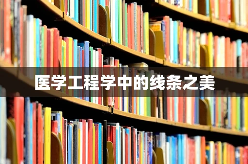 医学工程学中的线条之美
