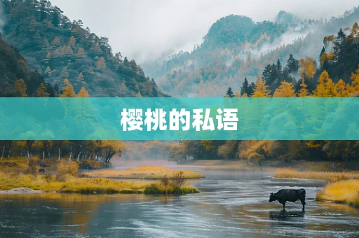 樱桃的私语