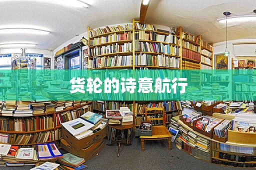 货轮的诗意航行