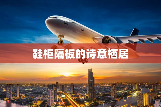 鞋柜隔板的诗意栖居