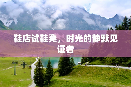 鞋店试鞋凳，时光的静默见证者