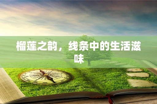 榴莲之韵，线条中的生活滋味