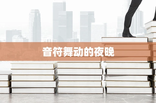 音符舞动的夜晚