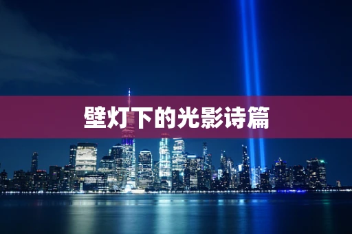 壁灯下的光影诗篇