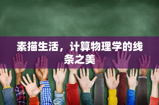 素描生活，计算物理学的线条之美