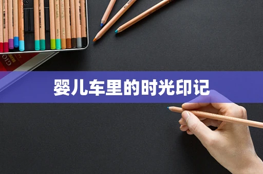 婴儿车里的时光印记