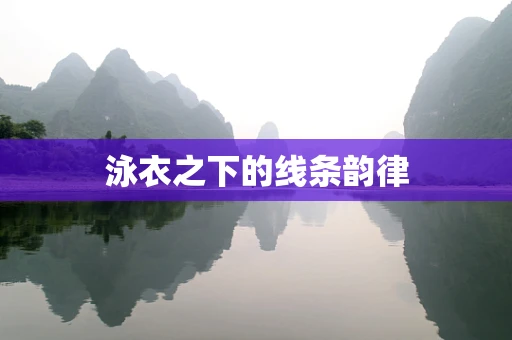泳衣之下的线条韵律