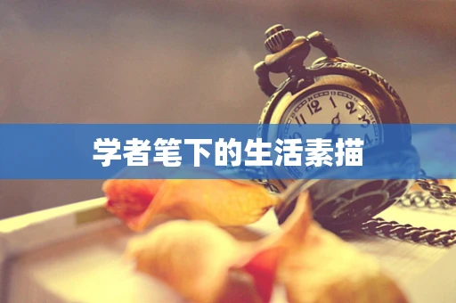 学者笔下的生活素描