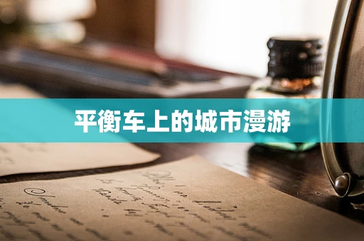 平衡车上的城市漫游
