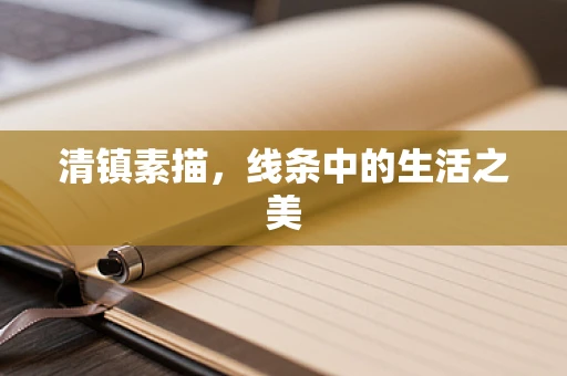 清镇素描，线条中的生活之美