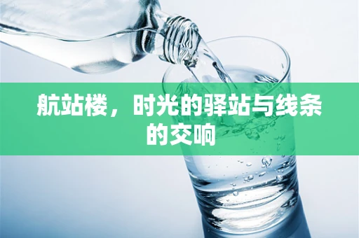 航站楼，时光的驿站与线条的交响