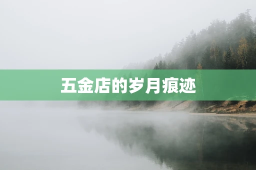 五金店的岁月痕迹