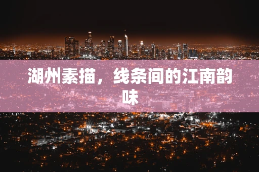 湖州素描，线条间的江南韵味