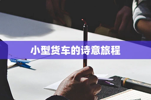 小型货车的诗意旅程