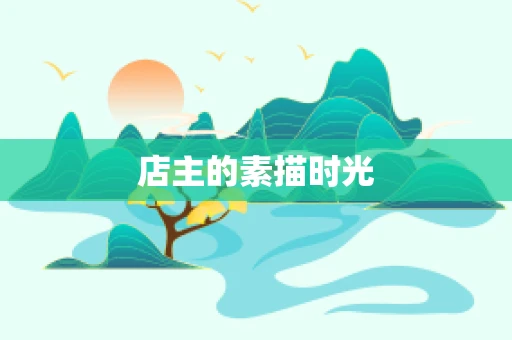 店主的素描时光