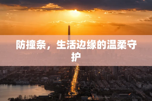 防撞条，生活边缘的温柔守护